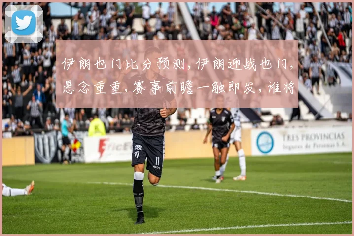 伊朗也门比分预测,伊朗迎战也门,悬念重重,赛事前瞻一触即发,谁将笑到最后