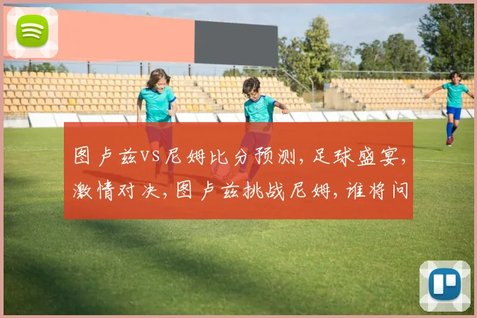 图卢兹vs尼姆比分预测,足球盛宴,激情对决,图卢兹挑战尼姆,谁将问鼎胜利