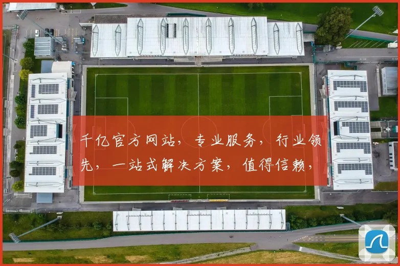 千亿官方网站，专业服务，行业领先，一站式解决方案，值得信赖，两大亮点，不容错过