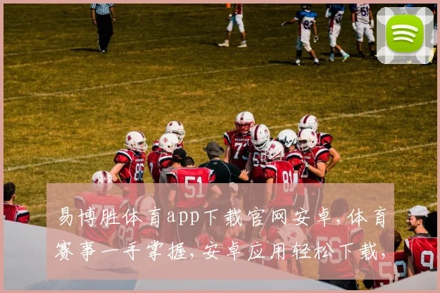 易博胜体育app下载官网安卓,体育赛事一手掌握,安卓应用轻松下载,体验非凡