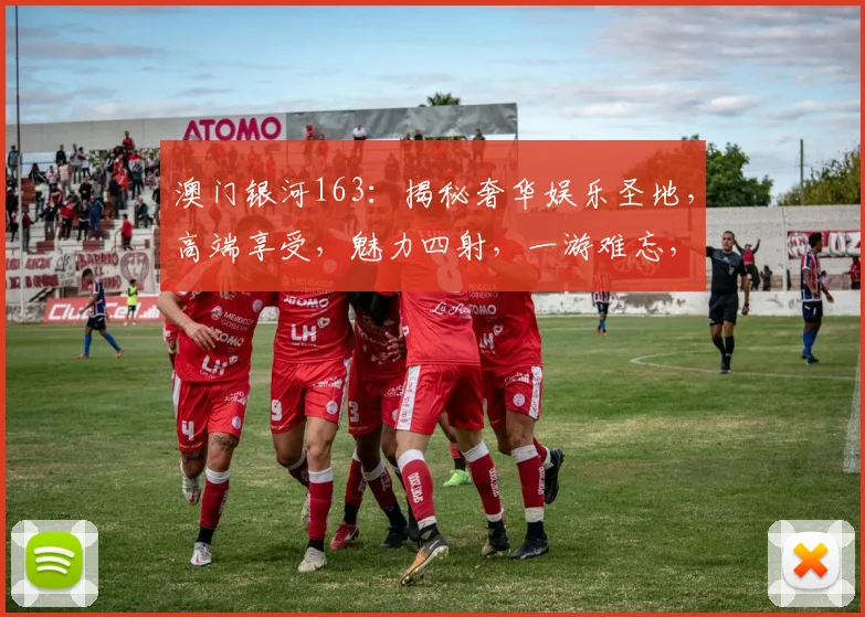 澳门银河163：揭秘奢华娱乐圣地，高端享受，魅力四射，一游难忘，体验非凡