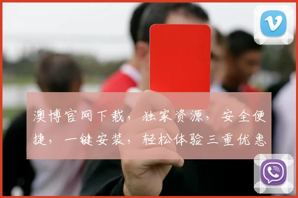 澳博官网下载，独家资源，安全便捷，一键安装，轻松体验三重优惠，畅玩不停