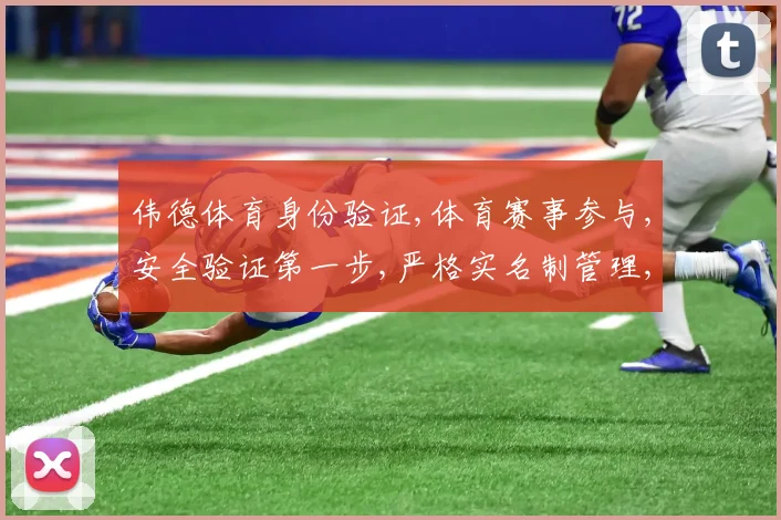 伟德体育身份验证,体育赛事参与,安全验证第一步,严格实名制管理,