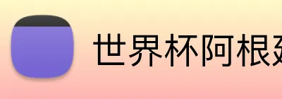 世界杯阿根廷投注 Logo